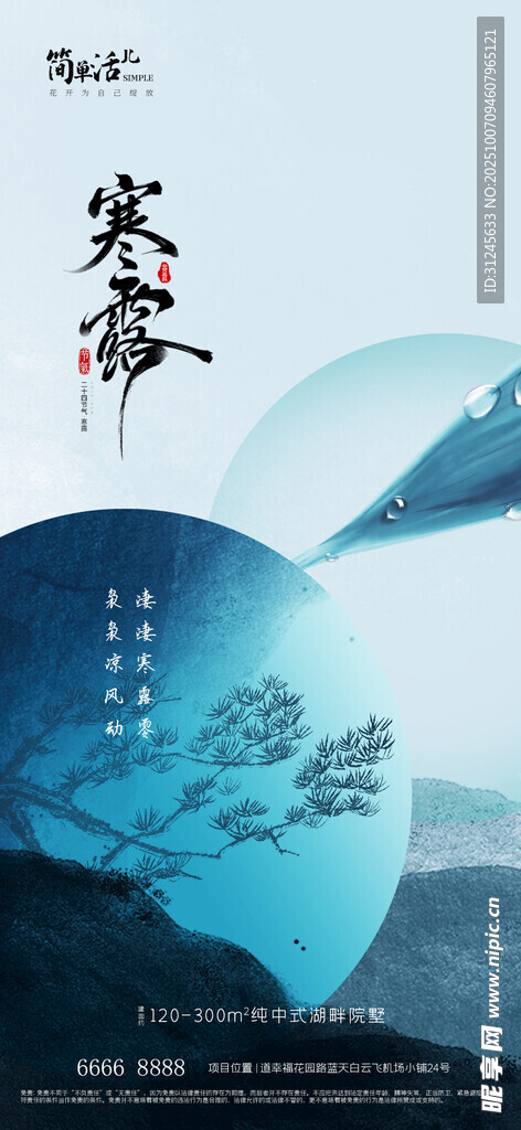 地產(chǎn)寒露海報