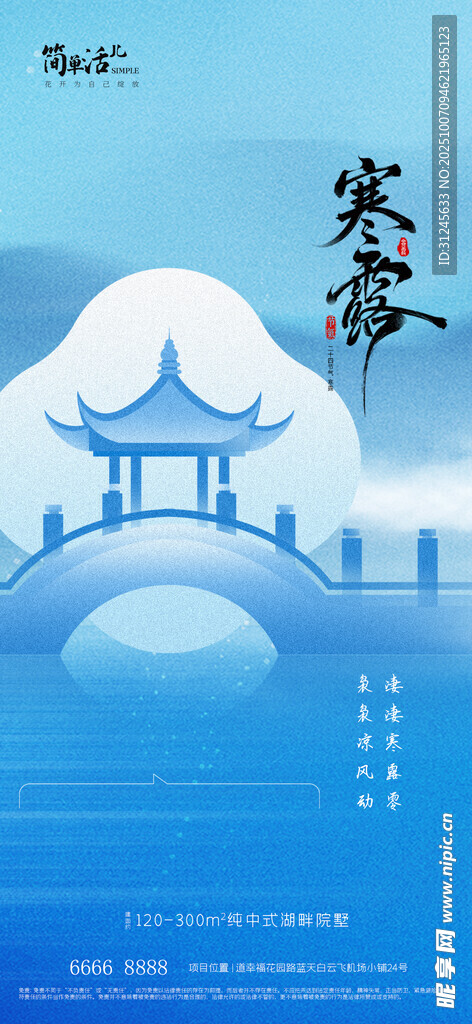 地產(chǎn)寒露海報(bào)