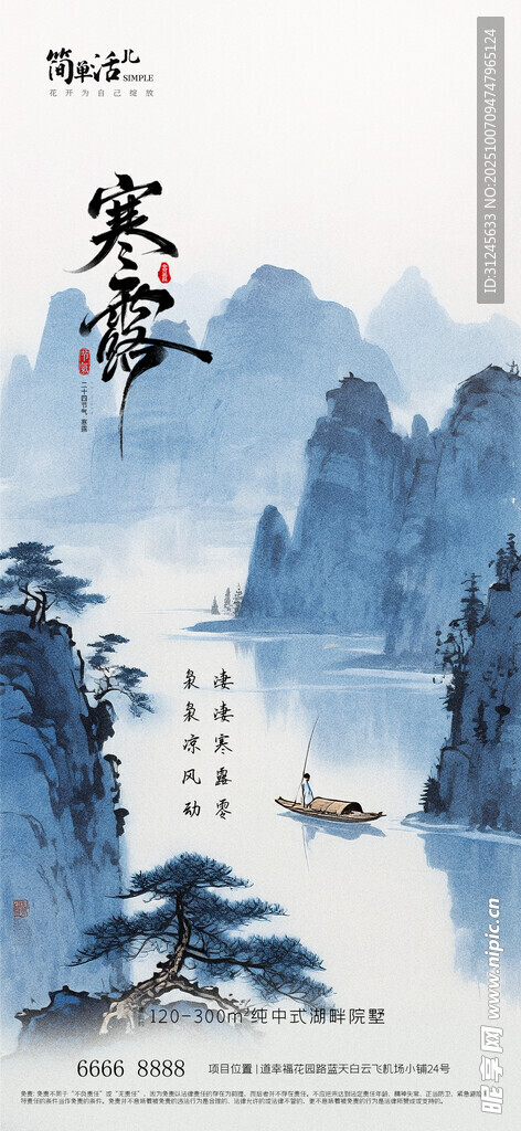 地產(chǎn)寒露海報