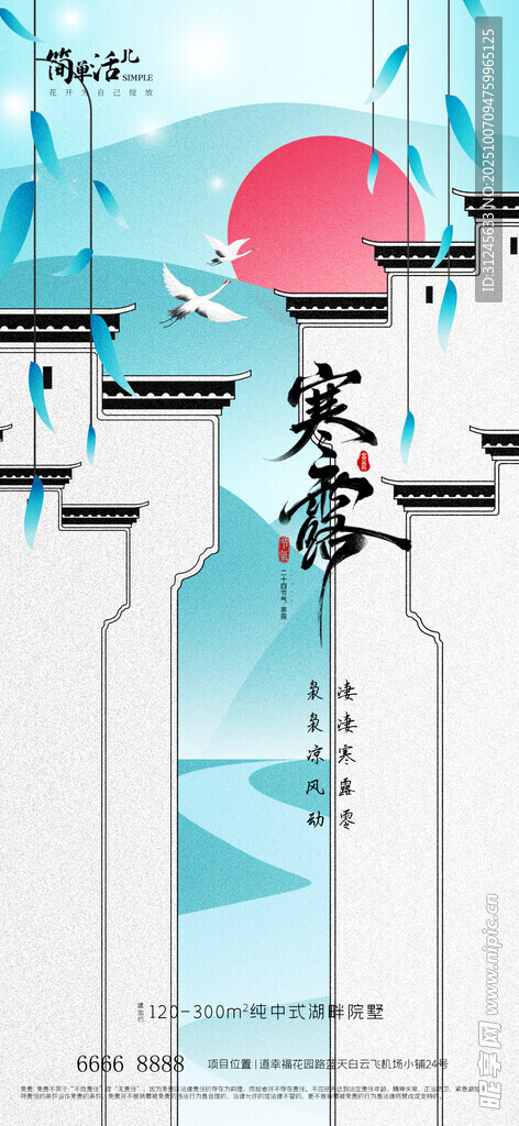 地產(chǎn)寒露海報(bào)