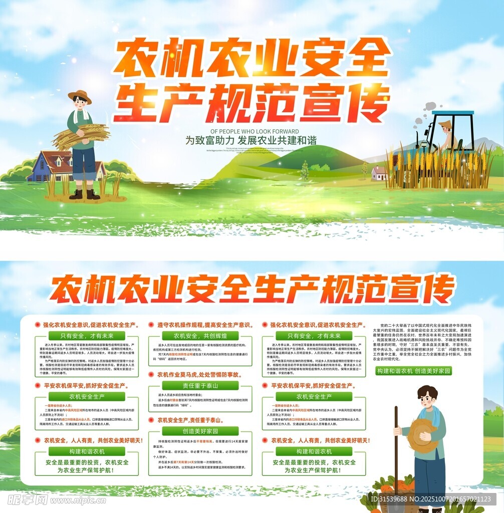 農(nóng)機(jī)農(nóng)業(yè)安全生產(chǎn)規(guī)范宣傳展板
