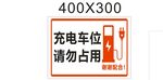 充電車(chē)位 請(qǐng)勿占用