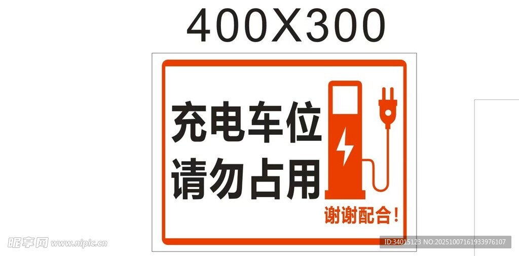 充電車(chē)位 請(qǐng)勿占用