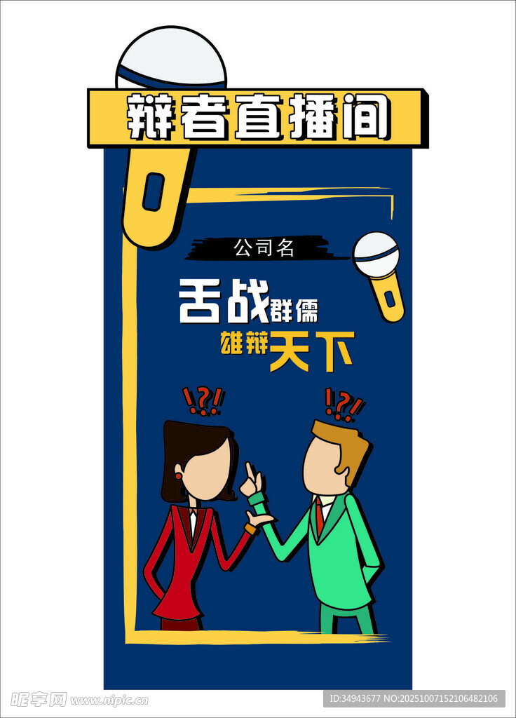 拼智商情商 舌戰(zhàn)天下