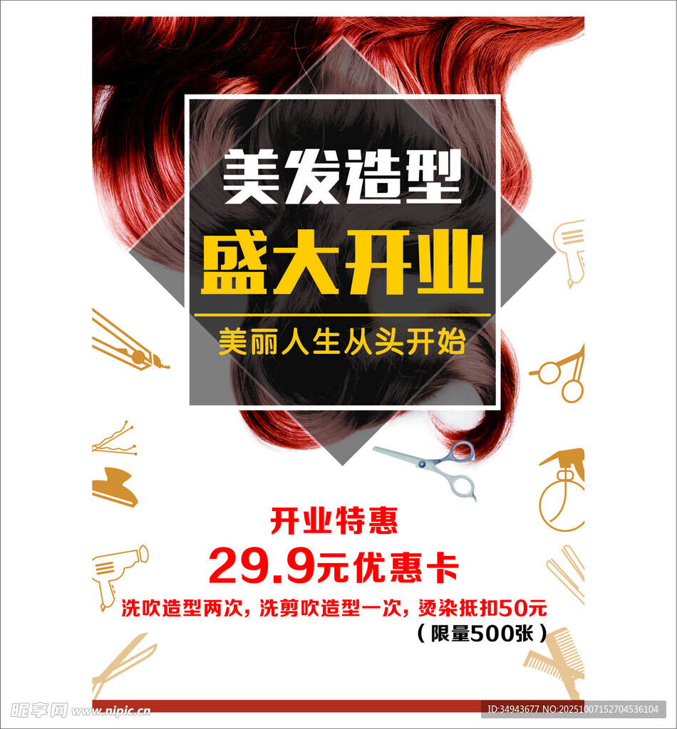 美發(fā)造型店盛大開業(yè)優(yōu)惠