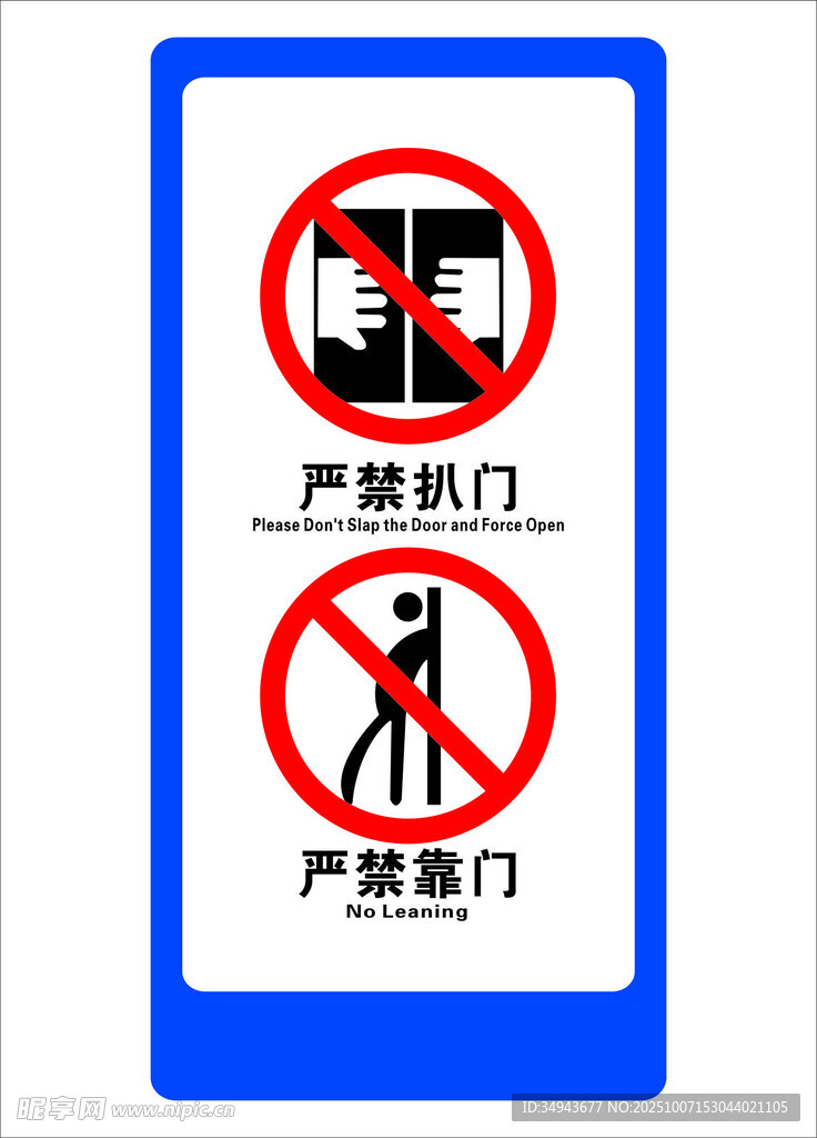 嚴禁扒門 蹬門警示標志