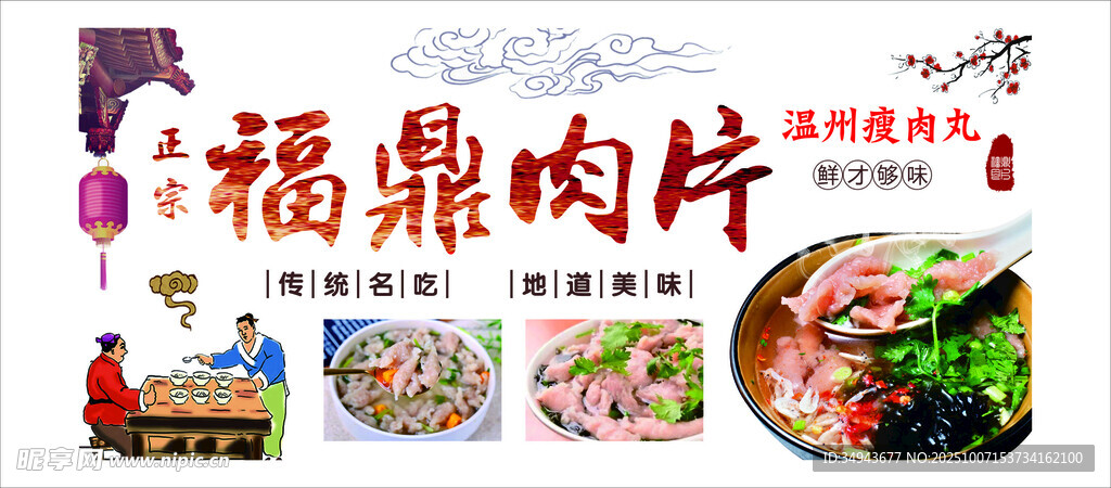 福鼎肉片美食宣傳海報