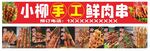手工肉串