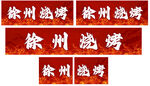徐州燒烤燈箱海報