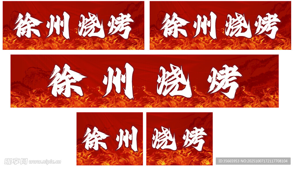 徐州燒烤燈箱海報