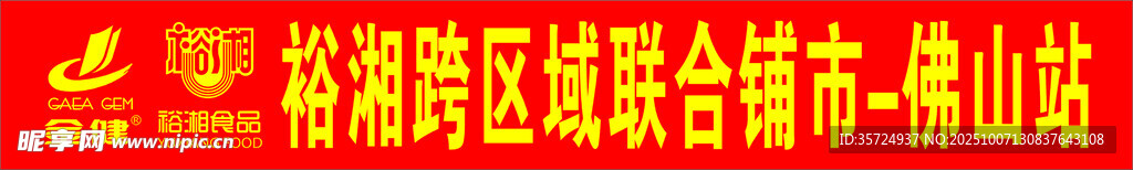 裕湘金健條幅