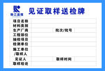 見證取樣送驗收牌