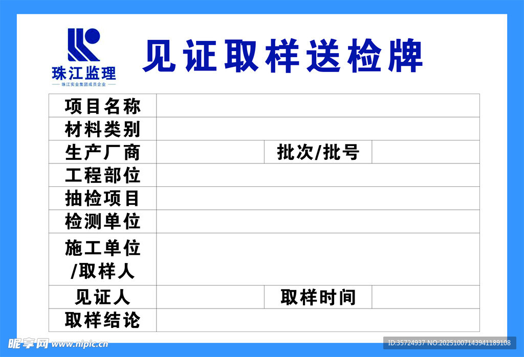 見證取樣送驗收牌