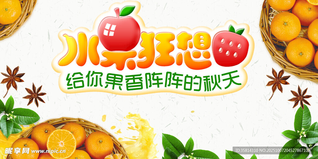 水果甜想開啟甜蜜鮮爽秋天