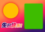 生日主題色塊圖案設(shè)計(jì)