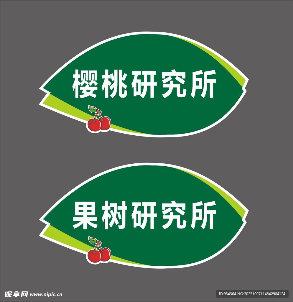 果樹與櫻桃研究所標識