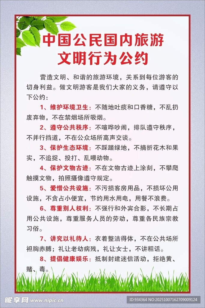國(guó)內(nèi)旅游 文明行為公約