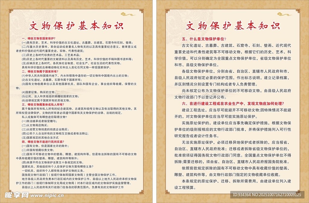 保護(hù)文物 基本知識(shí)