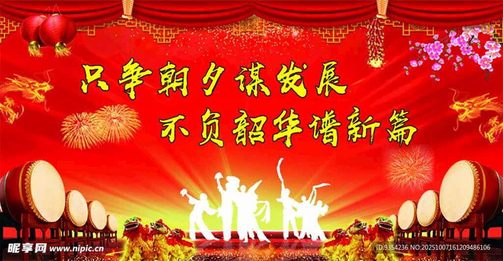 新年晚會舞臺喜慶布置
