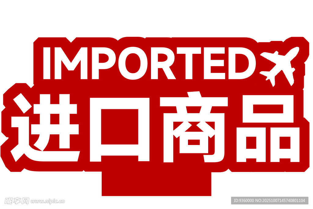 進(jìn)口商品  臺(tái)牌 標(biāo)識(shí) 手舉牌