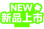 新品上市 異形牌 臺(tái)牌 手舉牌