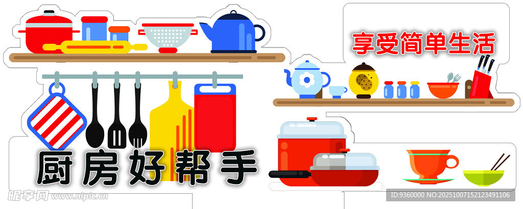 廚房好幫手立牌異形牌