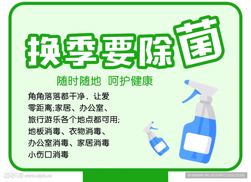 換季要除菌立牌異形牌