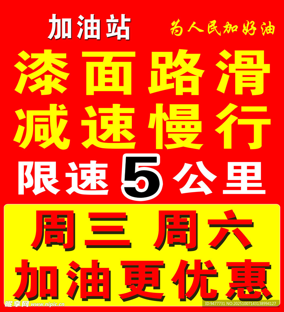 加油站提示路面滑減速慢行