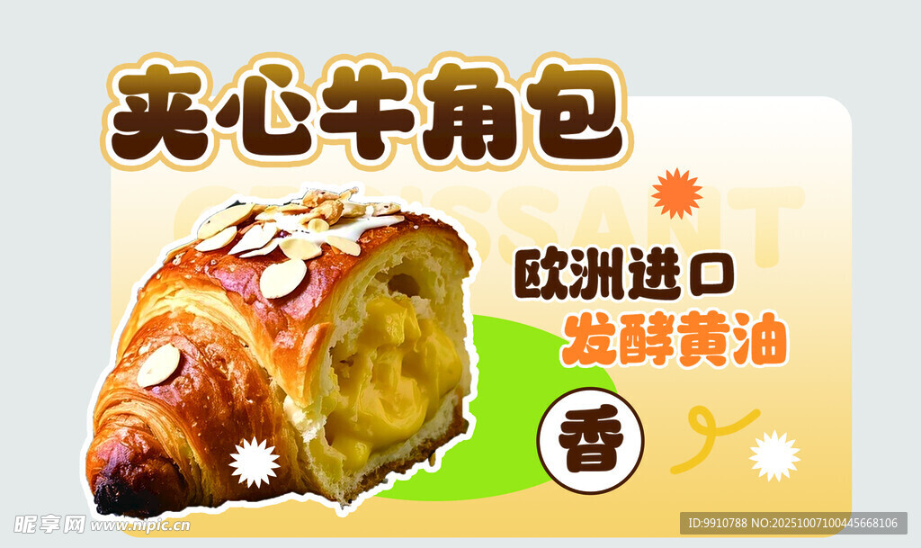 夾心牛角包