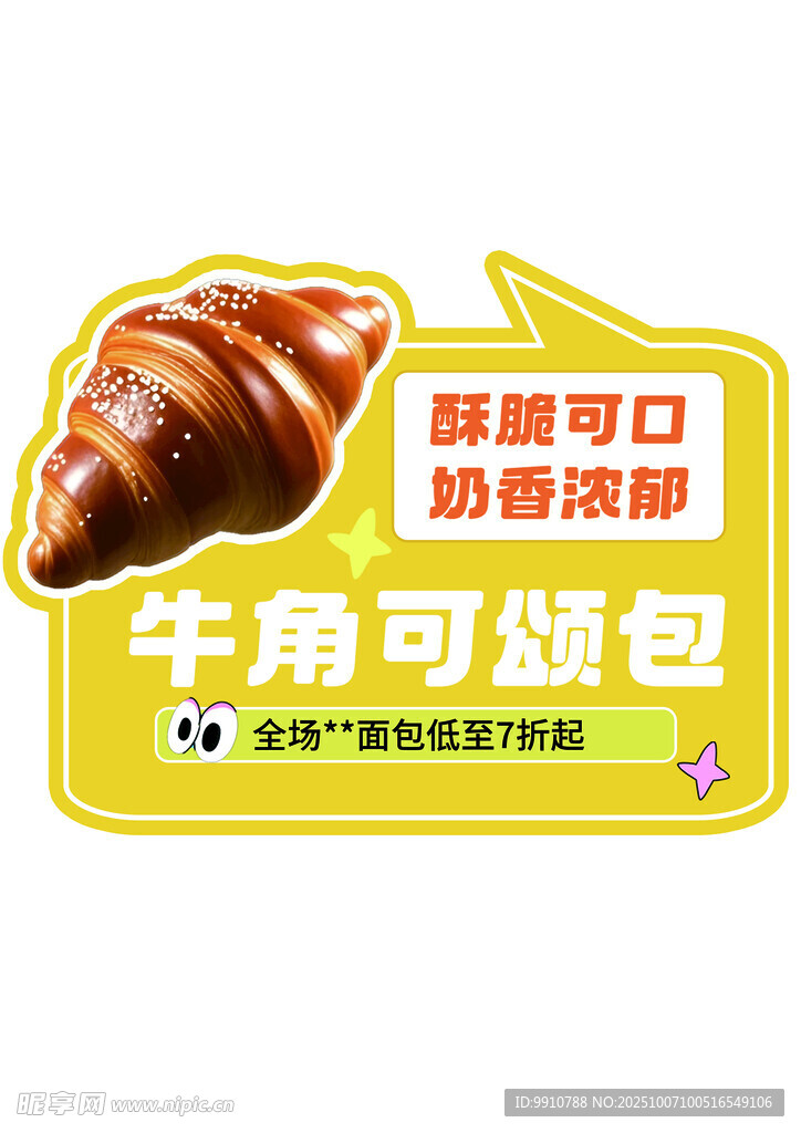 酥脆可口牛角可頌包