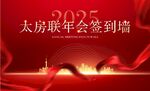 2025太房聯(lián)年會(huì)簽到墻
