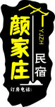 民宿異型燈箱