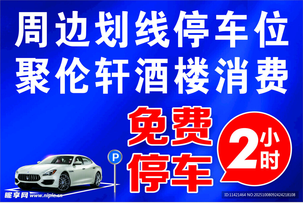 免費(fèi)停車 停車標(biāo)識(shí) 酒樓 藍(lán)色