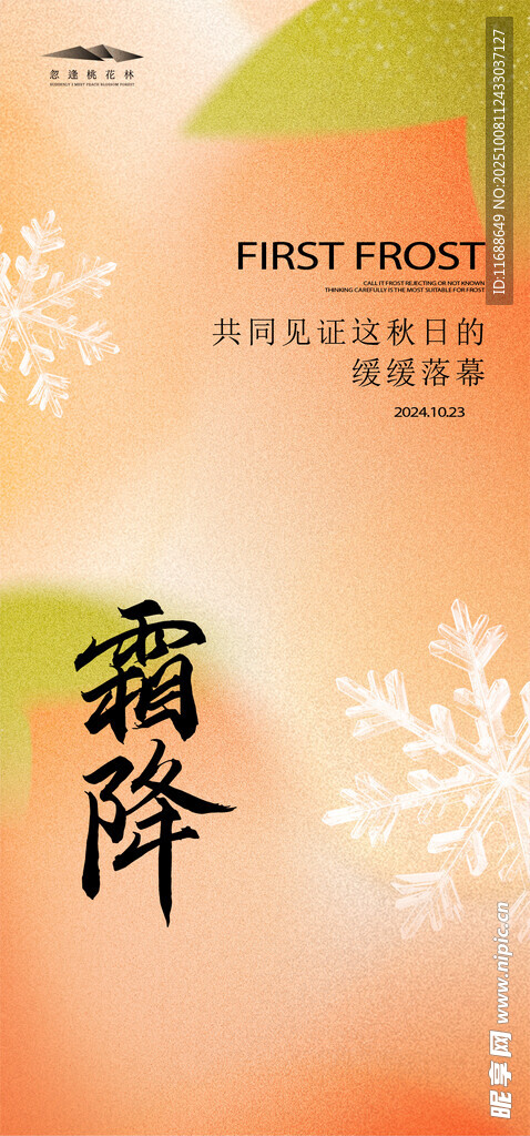 霜降海報(bào)
