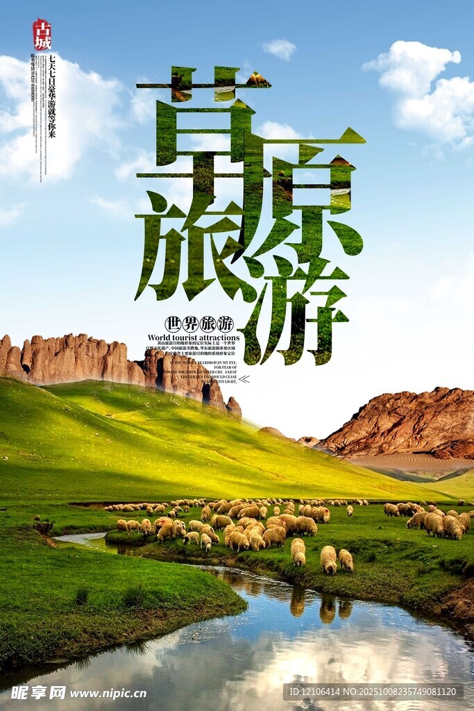 草原旅游風(fēng)光