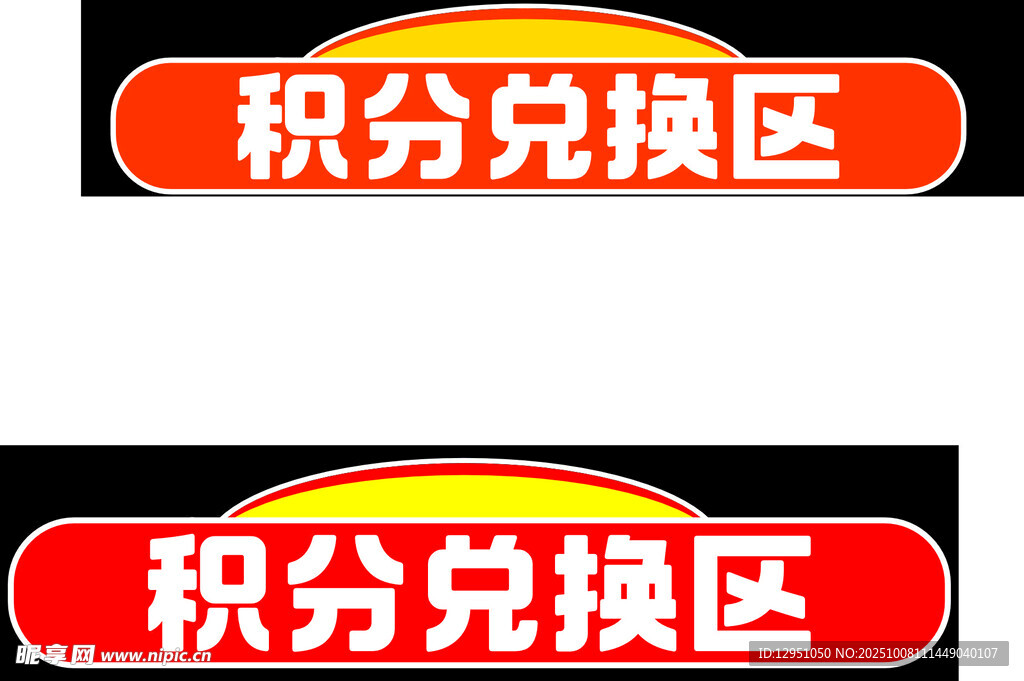 積分兌換區(qū)標識牌