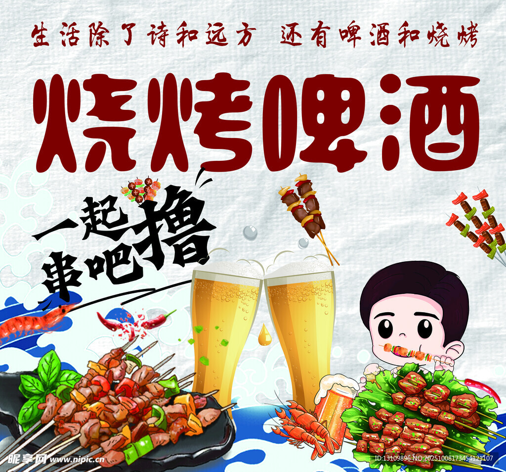 燒烤啤酒