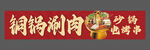 傳統(tǒng)銅鍋涮肉  少嘌呤更健康