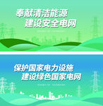 綠色清潔電力能源展板