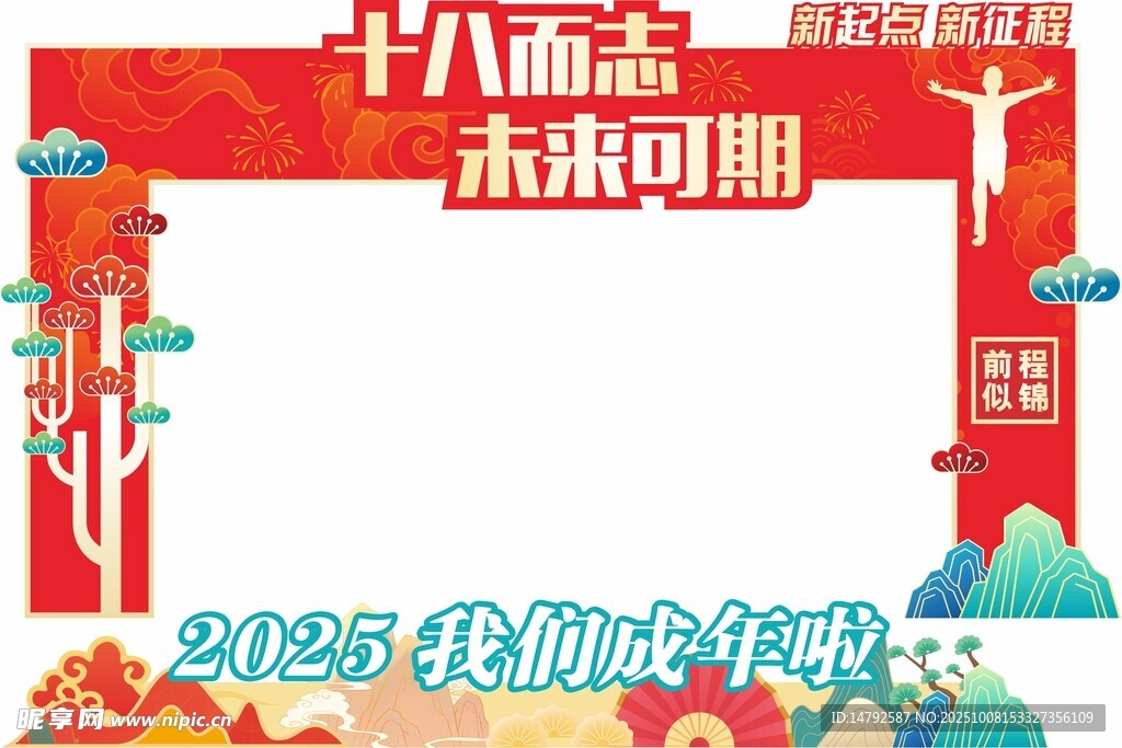 十八歲志未來可期拱門
