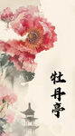 水墨牡丹圖
