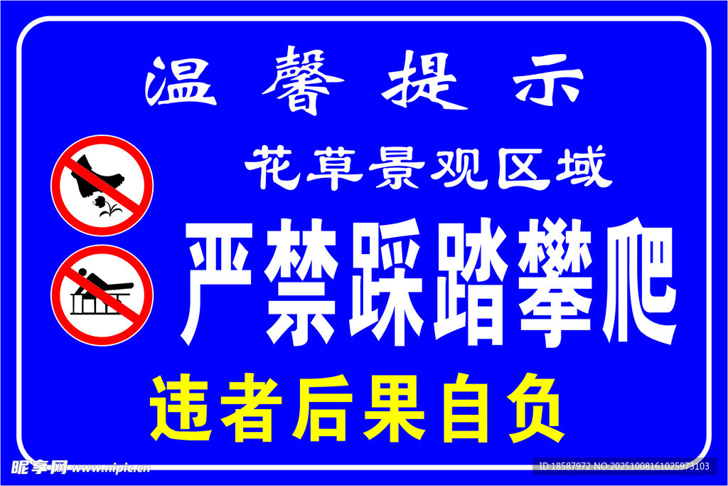 花卉景觀區(qū)禁止踩踏攀爬