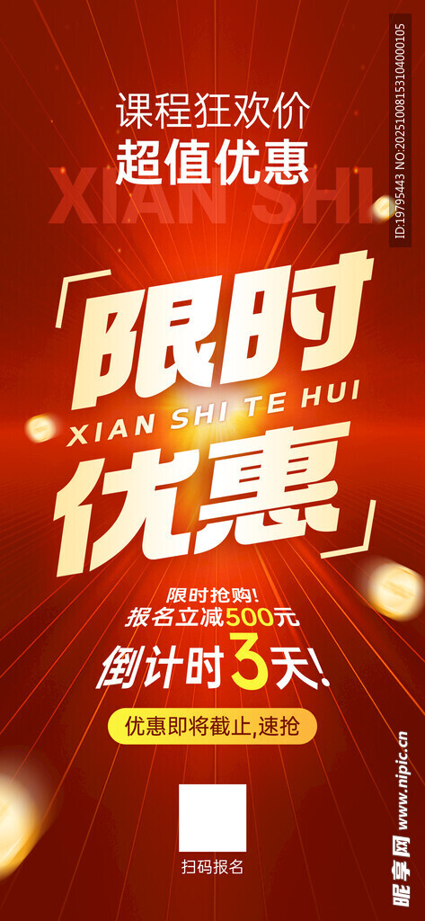 限時優(yōu)惠