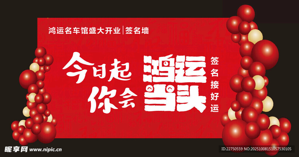 新年鴻運海報 簽名墻