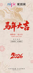 馬年大吉2026