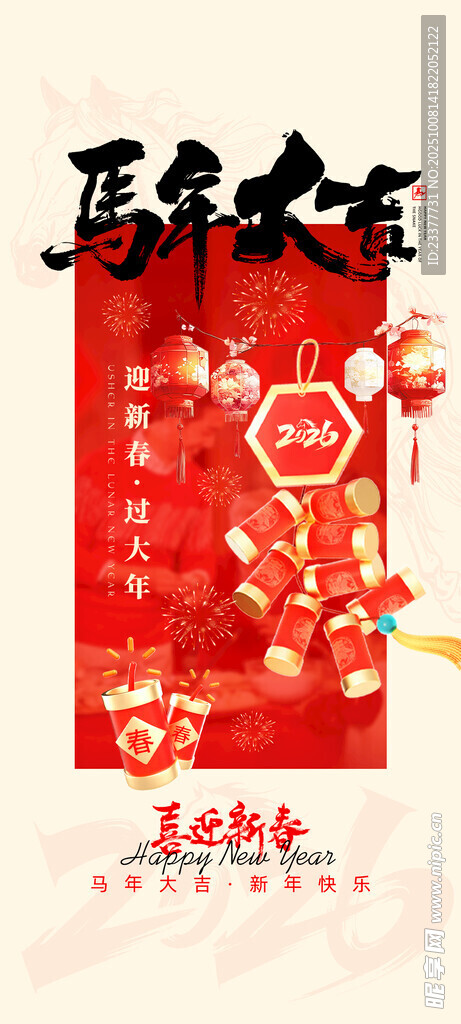 馬年大吉新年快樂海報(bào)