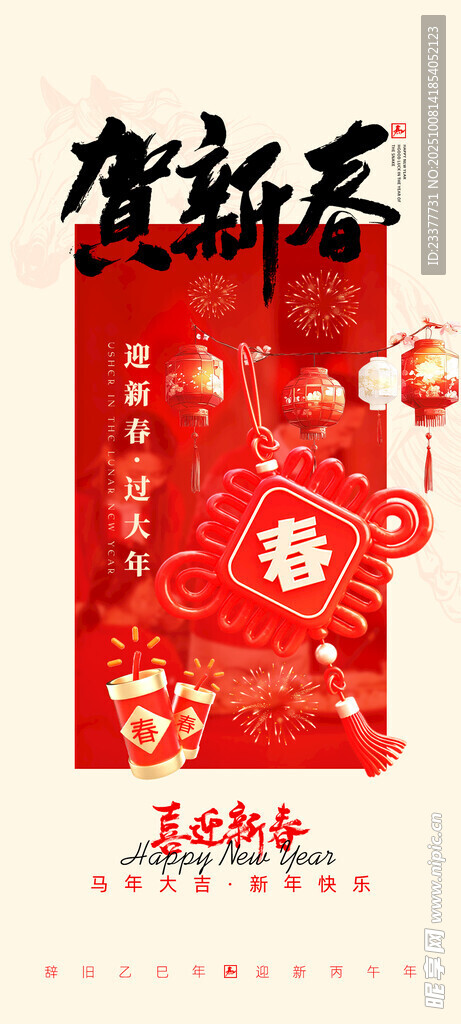 馬年賀新春朋友圈海報(bào)