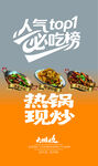 人氣top1現(xiàn)炒熱鍋菜品