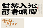 甘茶沁心 醇香潤喉