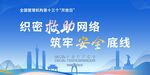 織密網(wǎng)絡(luò) 筑牢安全